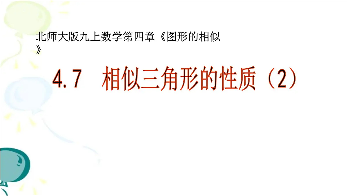 4.7.2相似三角形的性质课件+2024—2025学年北师大版数学九年级上册第1页