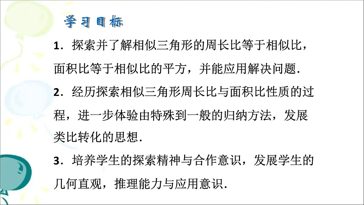 4.7.2相似三角形的性质课件+2024—2025学年北师大版数学九年级上册第2页