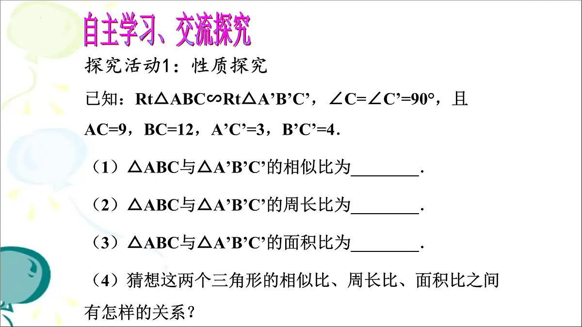 4.7.2相似三角形的性质课件+2024—2025学年北师大版数学九年级上册第5页