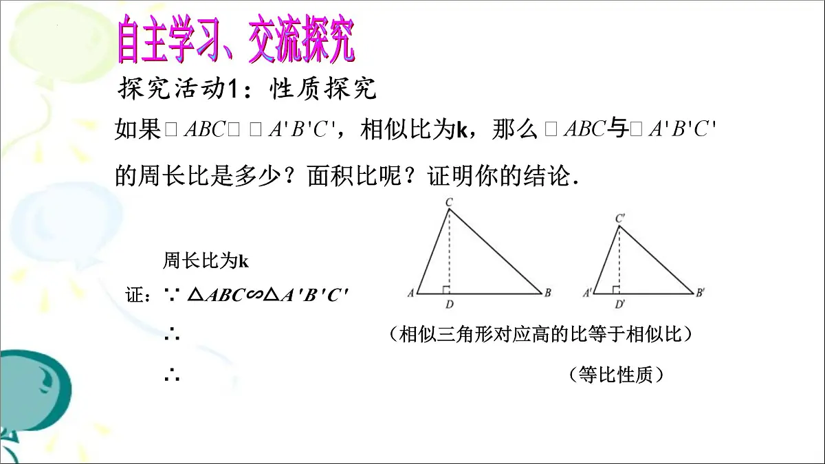 4.7.2相似三角形的性质课件+2024—2025学年北师大版数学九年级上册第6页