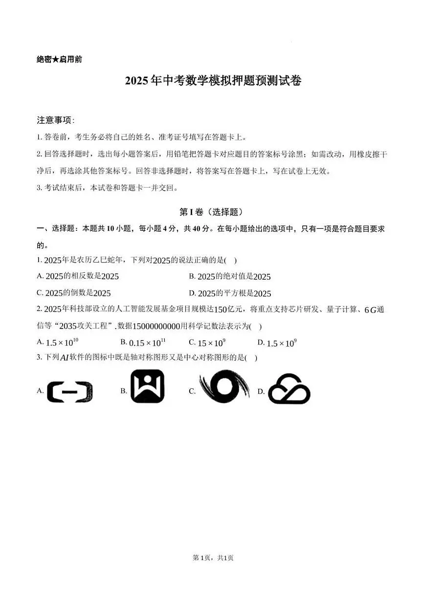 2025年山东省济南市中考数学模拟押题预测试卷及其答案解析第1页