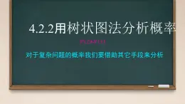 4.2.2用樹狀圖法分析概率課件2024-2025學(xué)年 湘教版九年級數(shù)學(xué)下冊