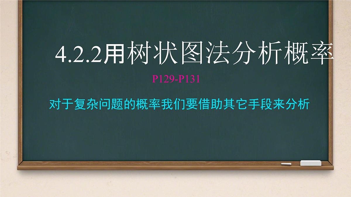4.2.2用树状图法分析概率课件2024-2025学年 湘教版九年级数学下册第1页