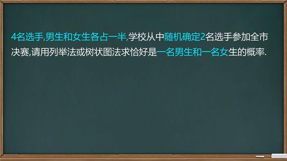 4.2.2用树状图法分析概率课件2024-2025学年 湘教版九年级数学下册第7页