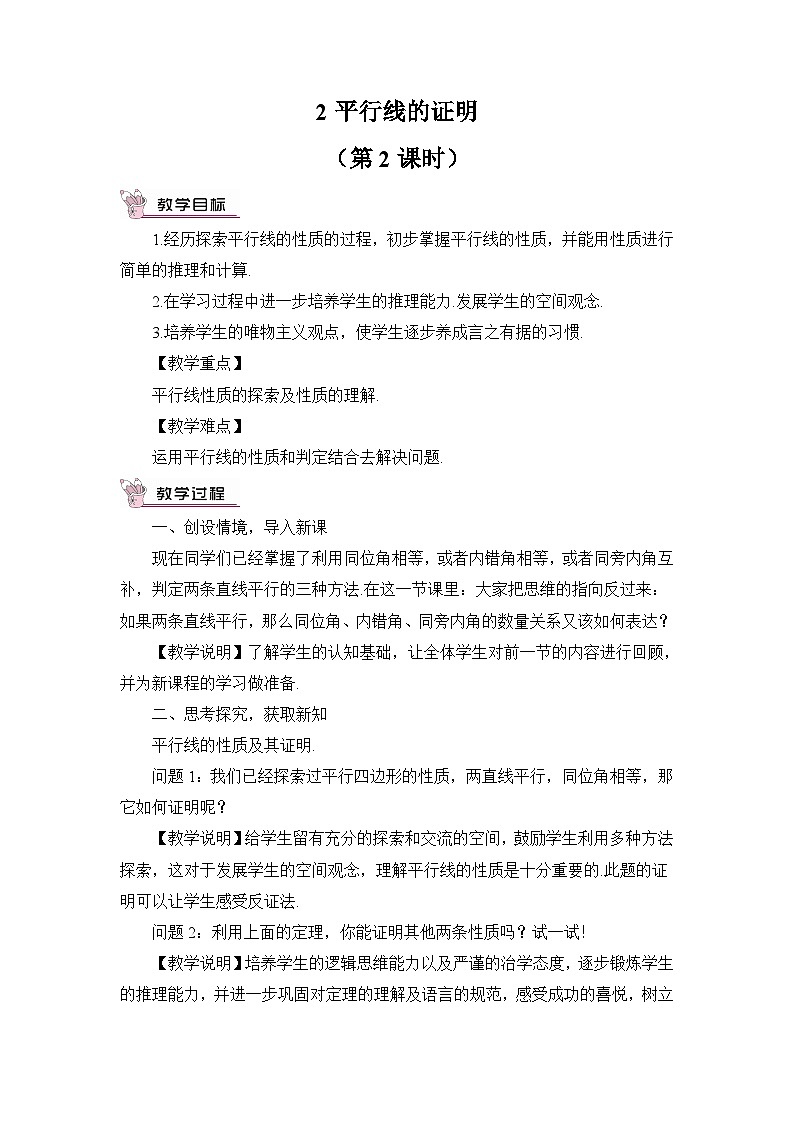 北師大版初中數(shù)學(xué)八年級上冊第七章2平行線的證明（第2課時(shí)）教案第1頁