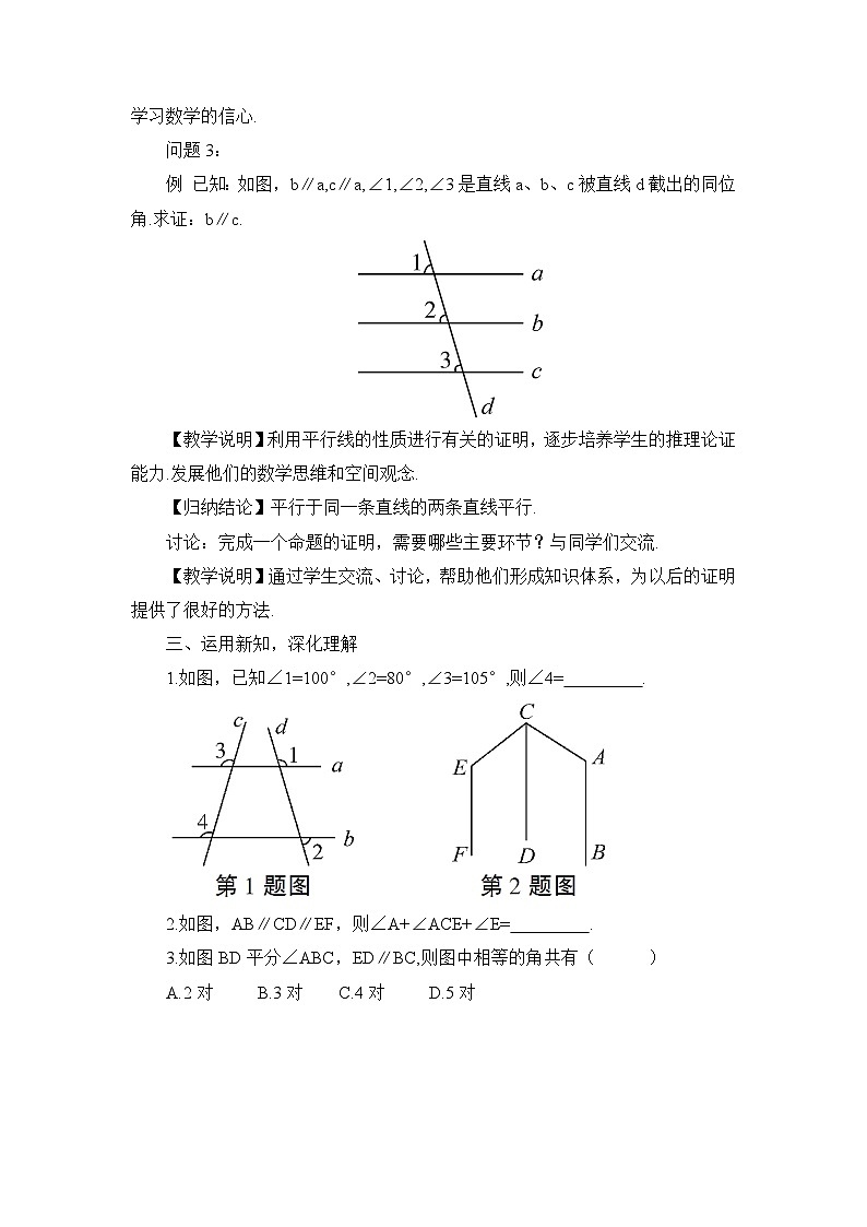 北師大版初中數(shù)學(xué)八年級上冊第七章2平行線的證明（第2課時(shí)）教案第2頁