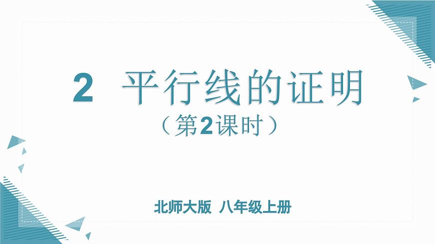 北師大版初中數(shù)學(xué)八年級上冊第七章2平行線的證明（第2課時(shí)）課件第1頁