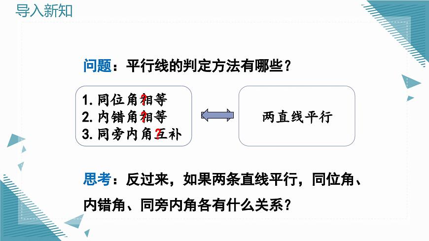 北師大版初中數(shù)學(xué)八年級上冊第七章2平行線的證明（第2課時(shí)）課件第4頁