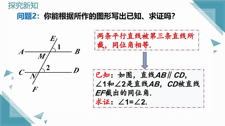 北師大版初中數(shù)學(xué)八年級上冊第七章2平行線的證明（第2課時(shí)）課件第6頁