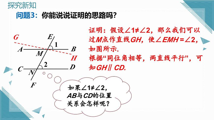 北師大版初中數(shù)學(xué)八年級上冊第七章2平行線的證明（第2課時(shí)）課件第7頁