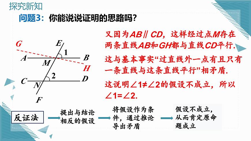 北師大版初中數(shù)學(xué)八年級上冊第七章2平行線的證明（第2課時(shí)）課件第8頁