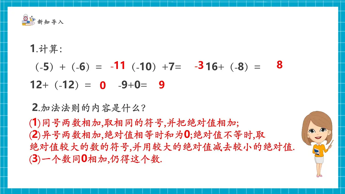 2.2.2 有理数的加减运算第4页