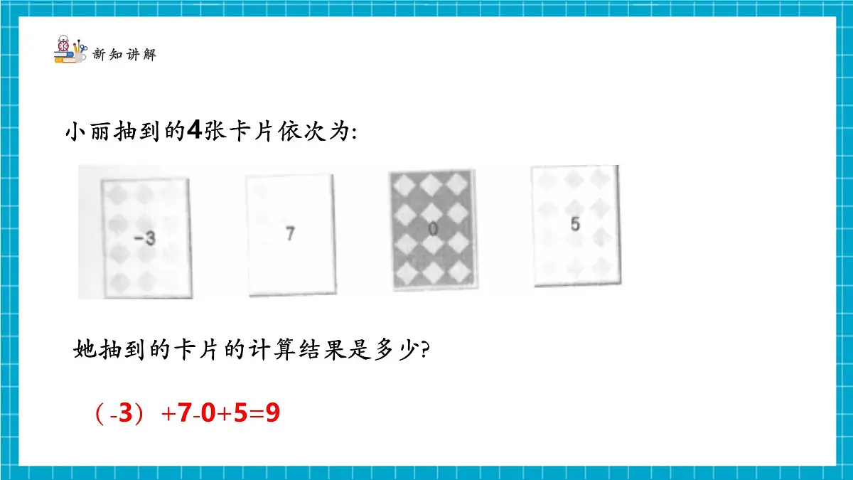 2.2.5 有理数的加减运算第5页