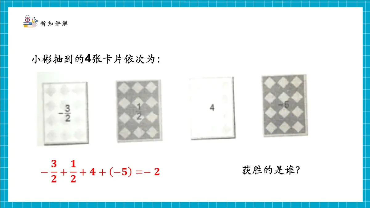2.2.5 有理数的加减运算第6页