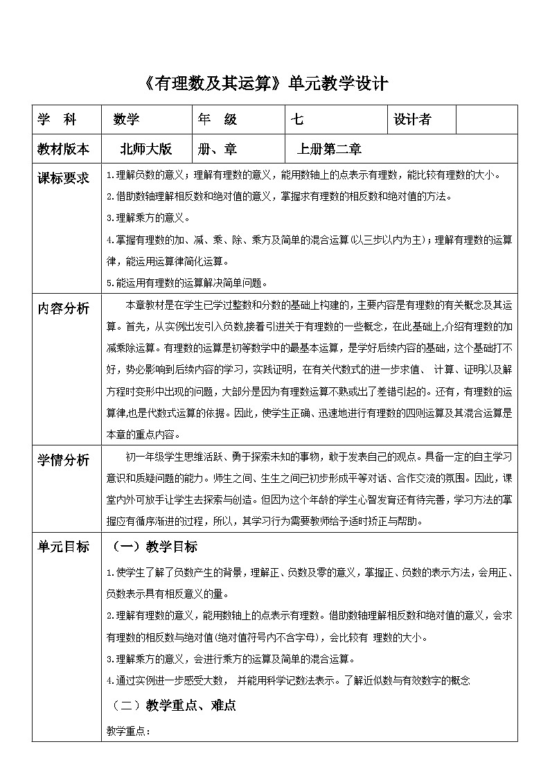 《有理数及其运算》单元教学设计第1页