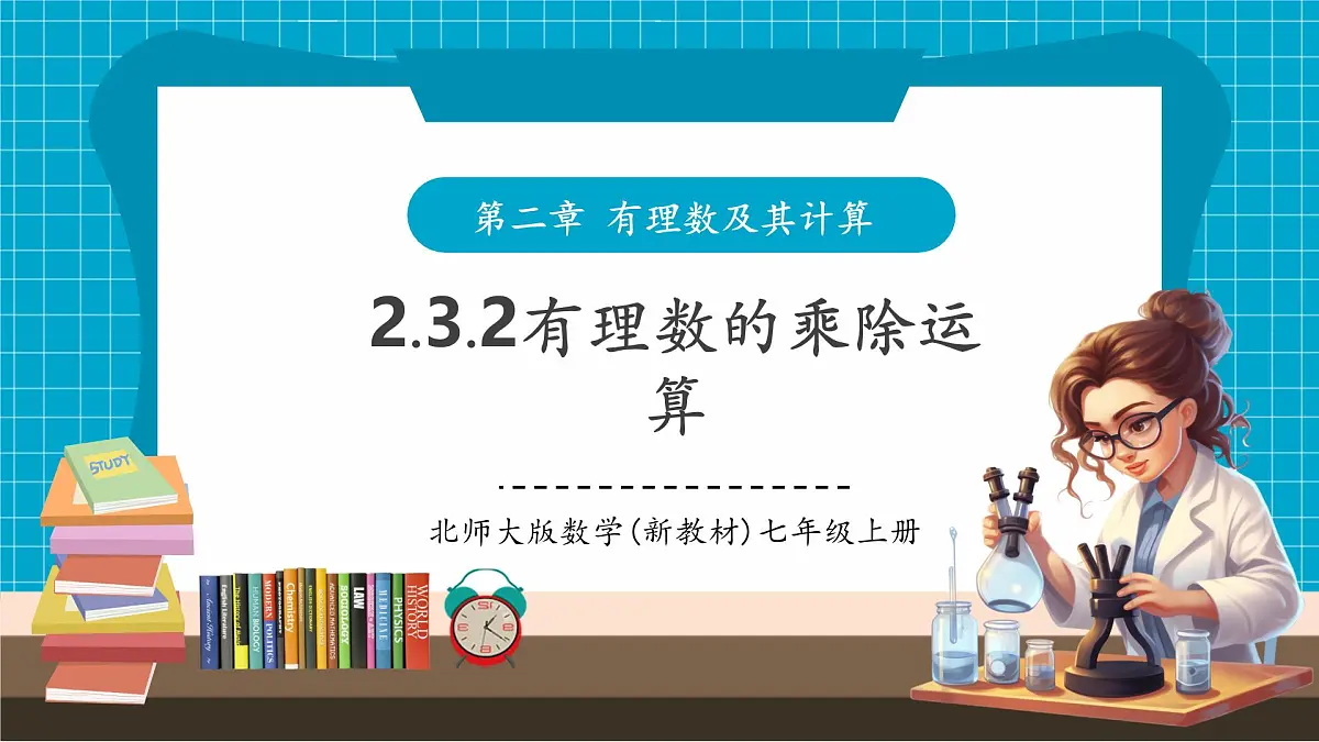 2.3.2有理数的乘除运算第1页