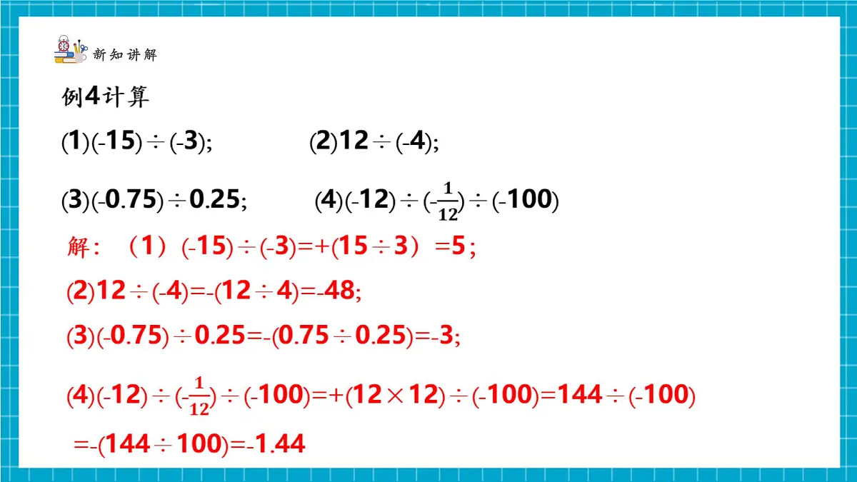 2.3.3 有理数的乘除运算第7页