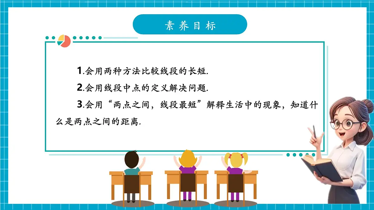4.1.2线段、射线、直线第3页