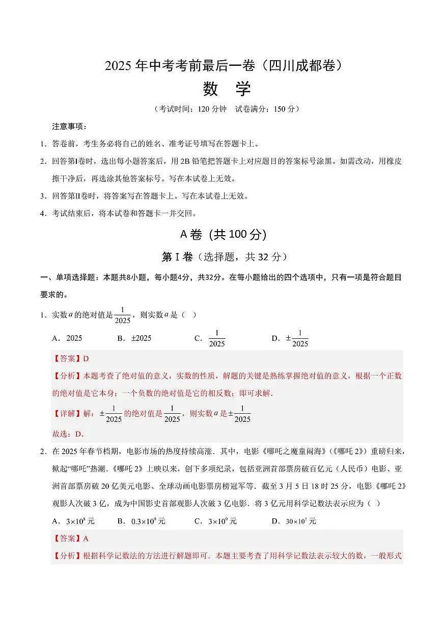 中考最后一卷数学(四川成都卷)(全解全析)第1页