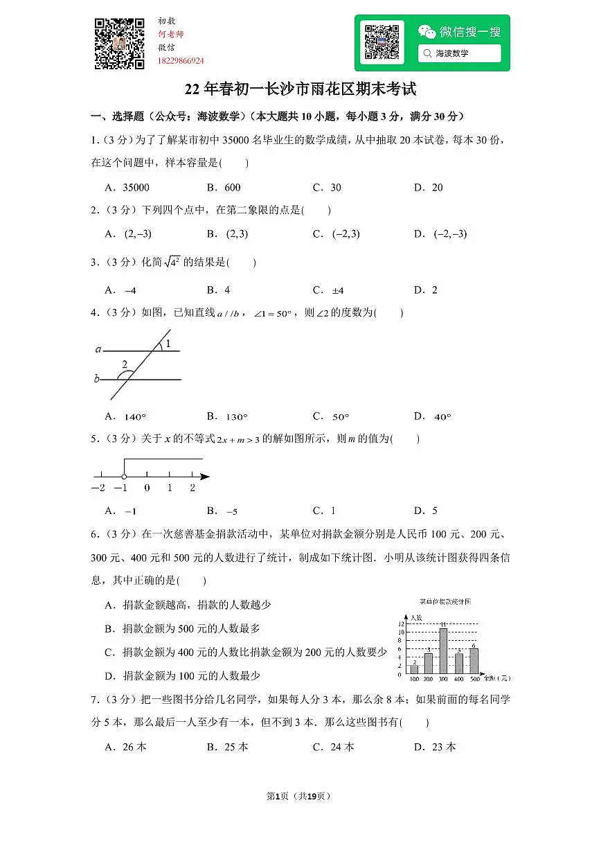 22年春初一长沙市雨花区期末考试数学试卷第1页