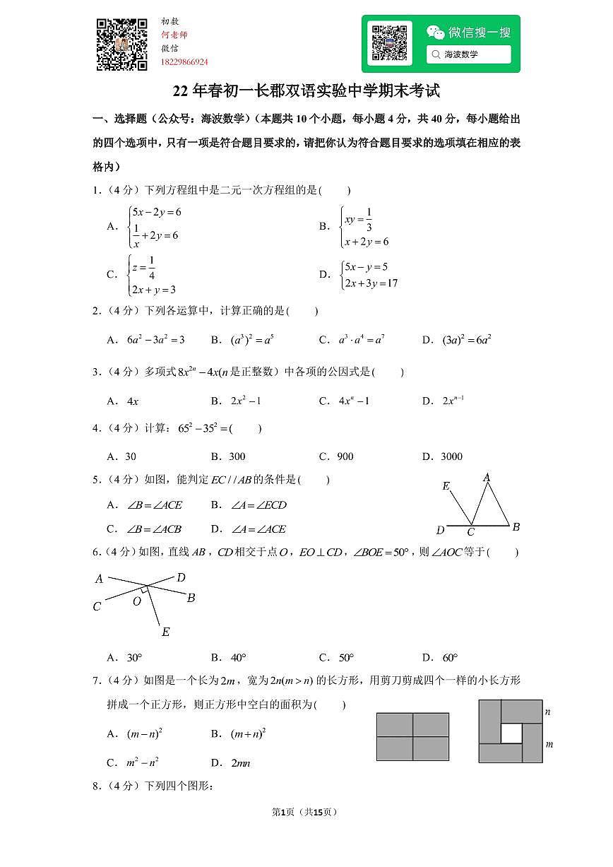 22年春初一长郡双语实验中学期末考试数学试卷第1页