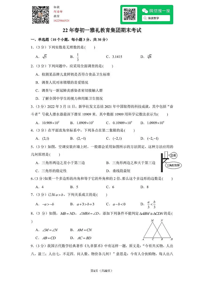 22年春初一雅礼教育集团期末考试数学试卷第1页