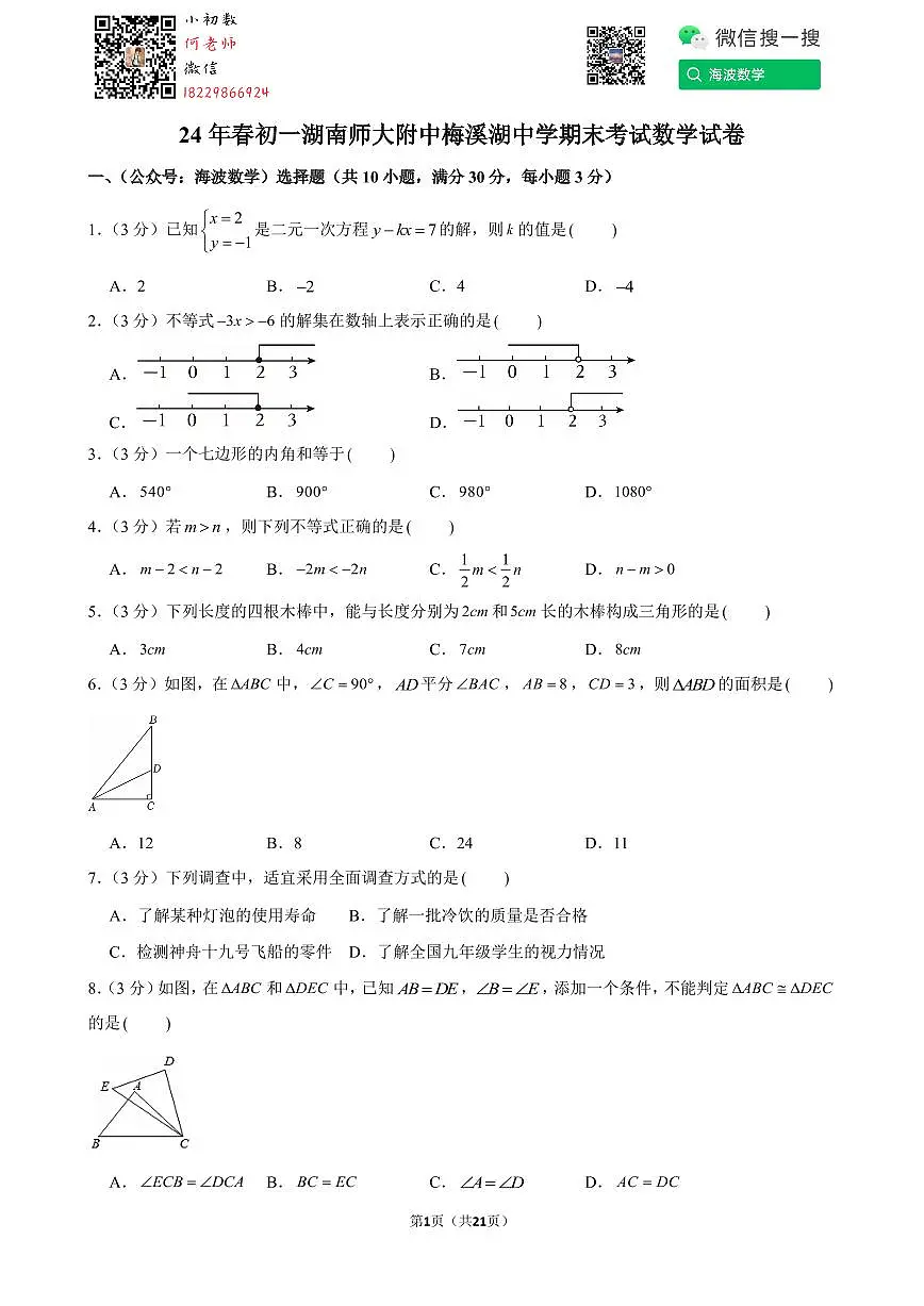 24年春初一湖南师大附中梅溪湖中学期末考试数学试卷第1页