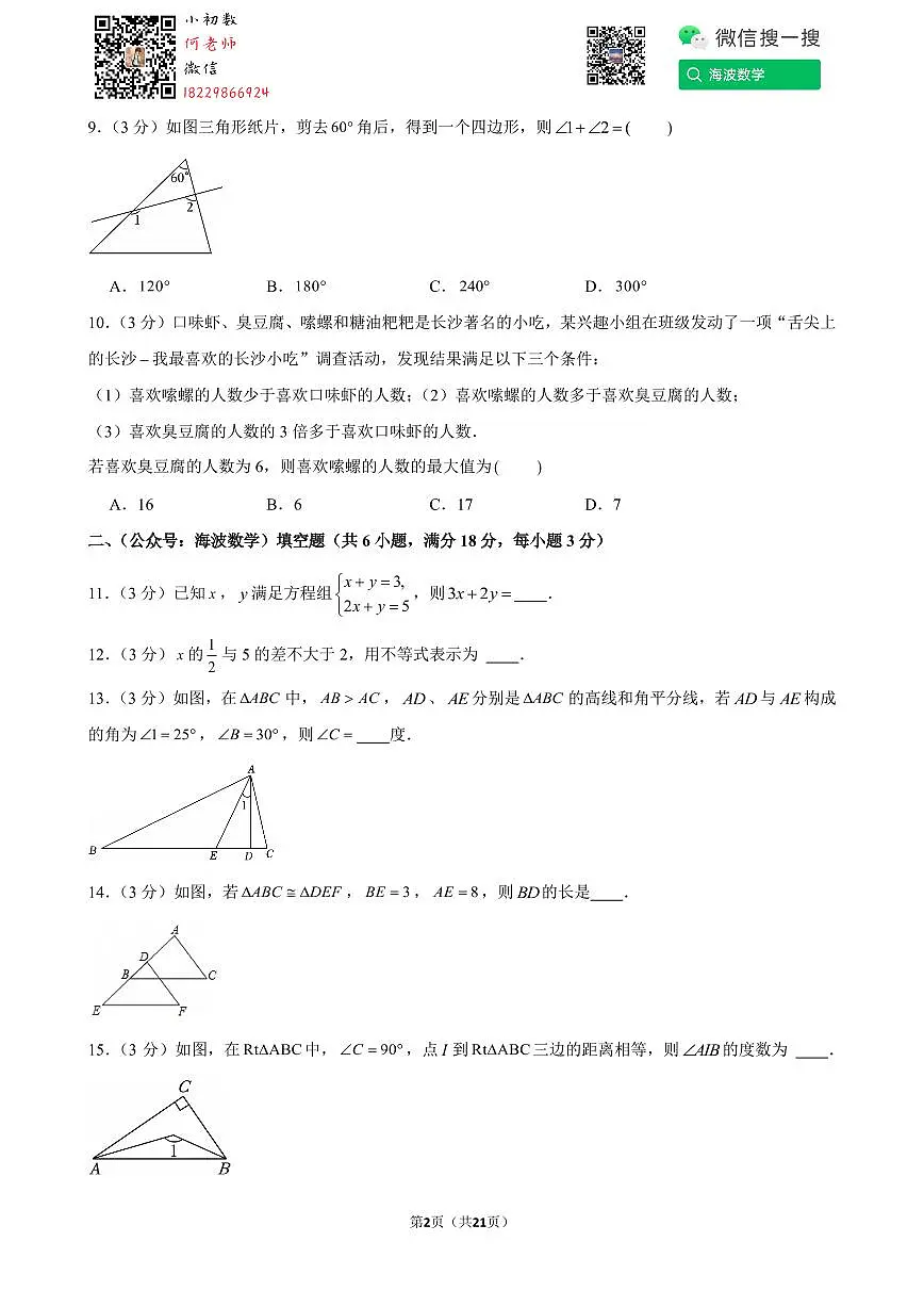 24年春初一湖南师大附中梅溪湖中学期末考试数学试卷第2页