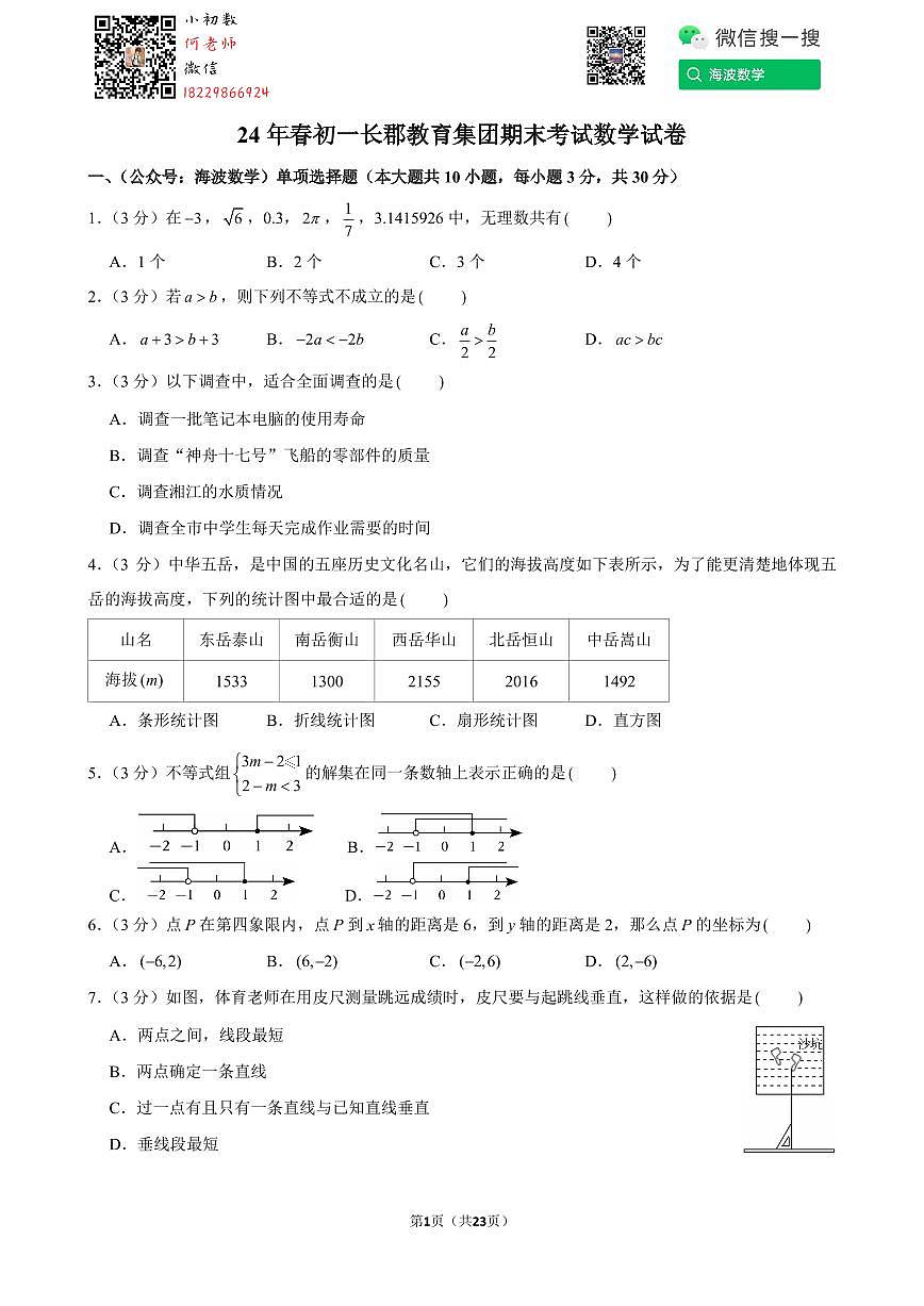 24年春初一长郡教育集团期末考试数学试卷第1页