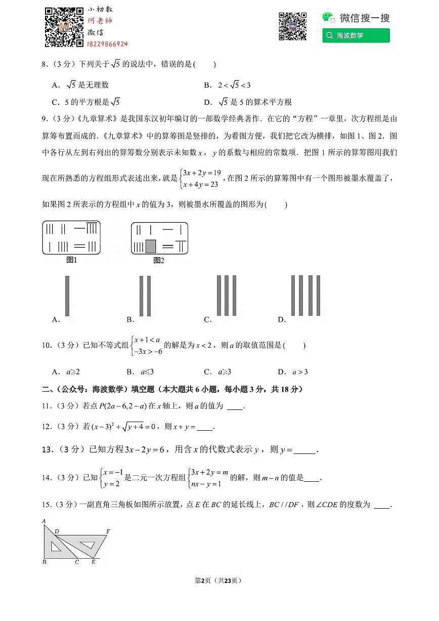 24年春初一长郡教育集团期末考试数学试卷第2页