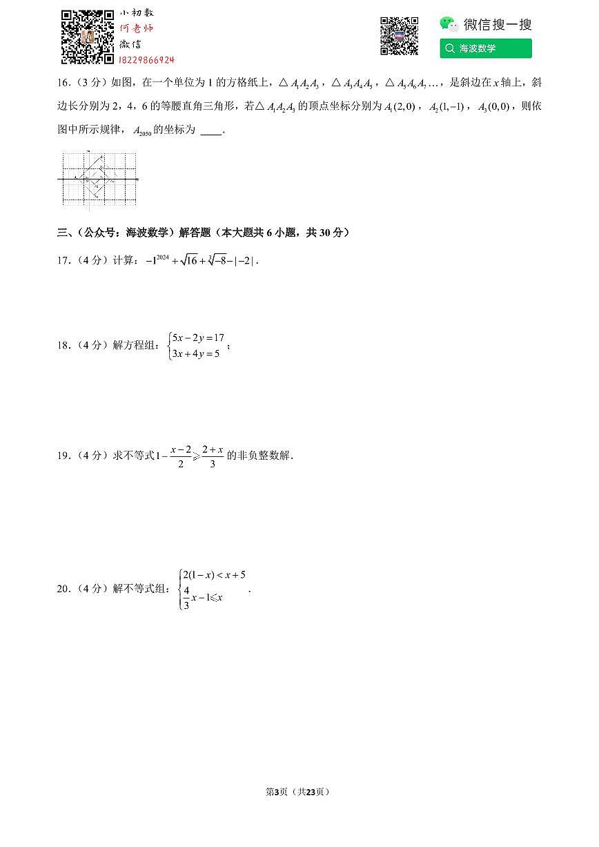24年春初一长郡教育集团期末考试数学试卷第3页