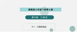 10.1 三角形的邊（同步課件）-2024-2025學(xué)年七年級(jí)數(shù)學(xué)下冊(cè)同步精品課堂（冀教版2024）