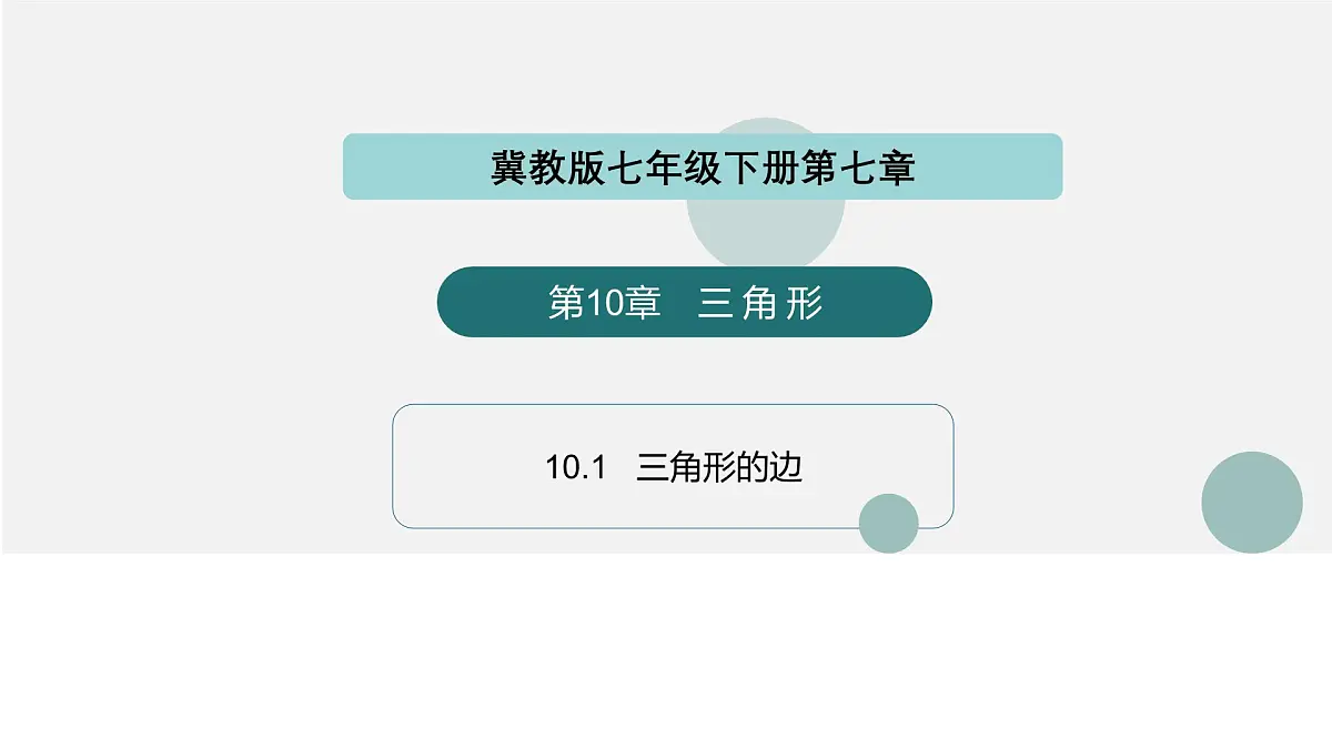10.1 三角形的边(同步课件)-2024-2025学年七年级数学下册同步精品课堂(冀教版2024)第1页