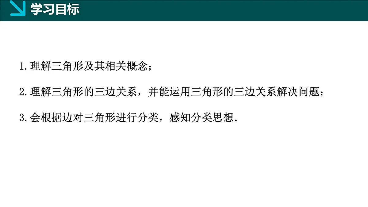 10.1 三角形的边(同步课件)-2024-2025学年七年级数学下册同步精品课堂(冀教版2024)第2页