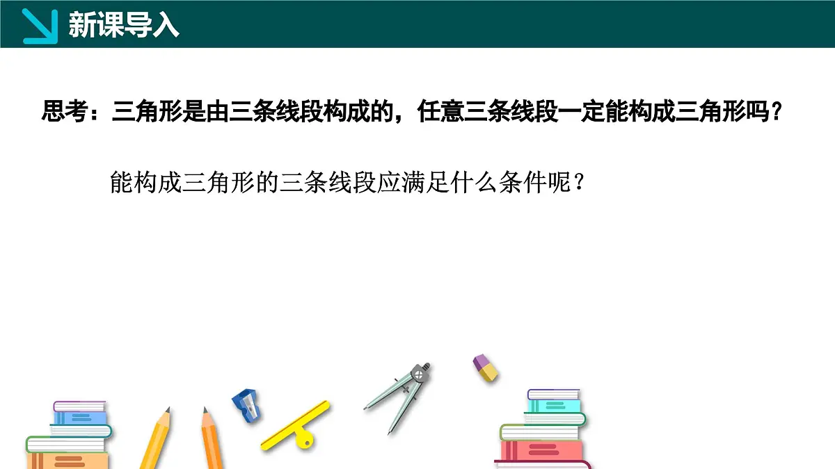 10.1 三角形的边(同步课件)-2024-2025学年七年级数学下册同步精品课堂(冀教版2024)第3页