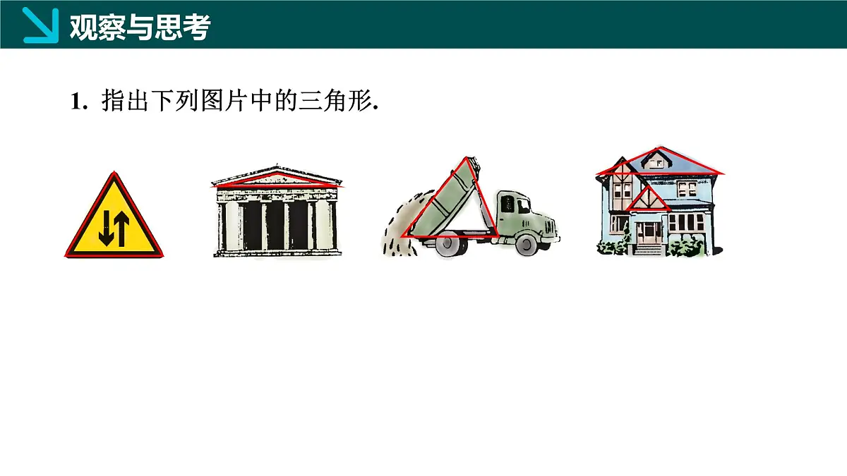 10.1 三角形的边(同步课件)-2024-2025学年七年级数学下册同步精品课堂(冀教版2024)第4页