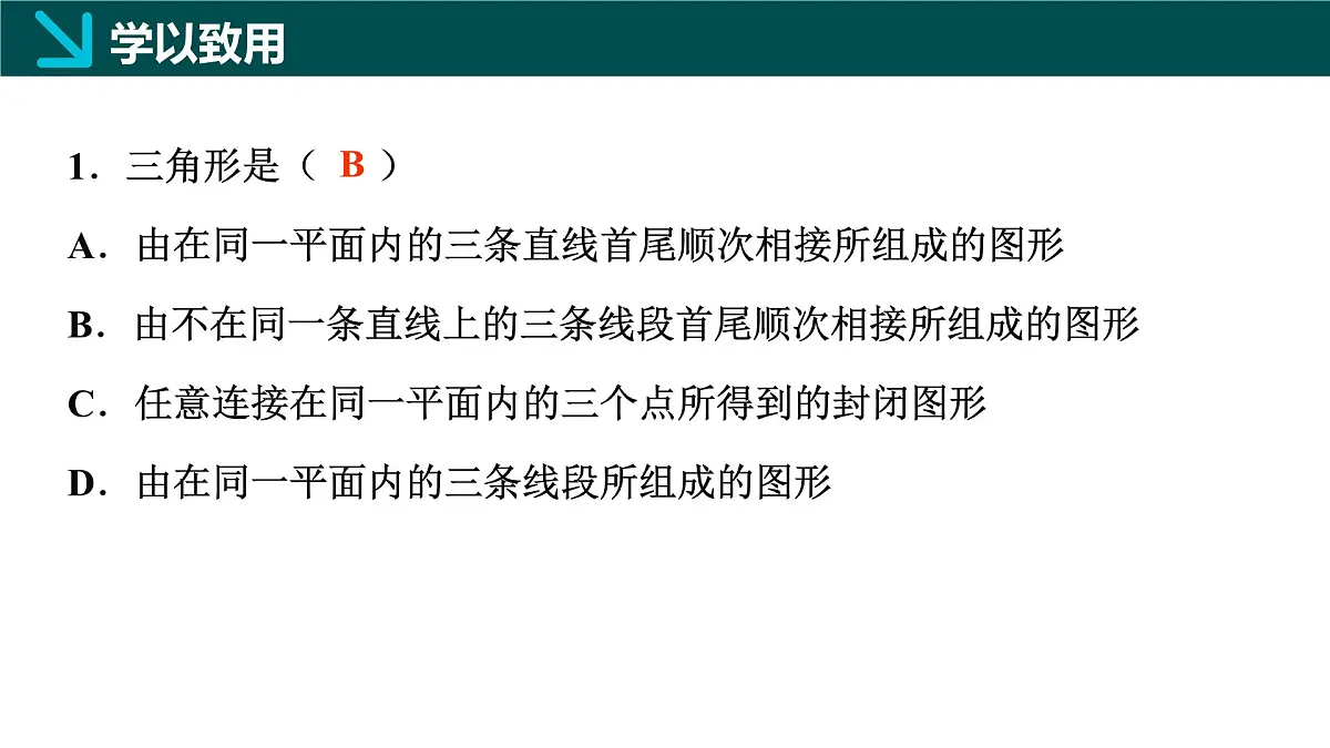 10.1 三角形的边(同步课件)-2024-2025学年七年级数学下册同步精品课堂(冀教版2024)第7页
