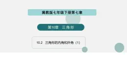 10.2  三角形的內(nèi)角和外角（第1課時(shí)）（同步課件）-2024-2025學(xué)年七年級(jí)數(shù)學(xué)下冊(cè)（冀教版2024）