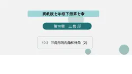 10.2  三角形的內(nèi)角和外角（第2課時(shí)）（同步課件）-2024-2025學(xué)年七年級(jí)數(shù)學(xué)下冊(cè)（冀教版2024）