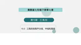 10.3  三角形的角平分線、中線和高線（同步課件）-2024-2025學(xué)年七年級(jí)數(shù)學(xué)下冊(cè)（冀教版2024）