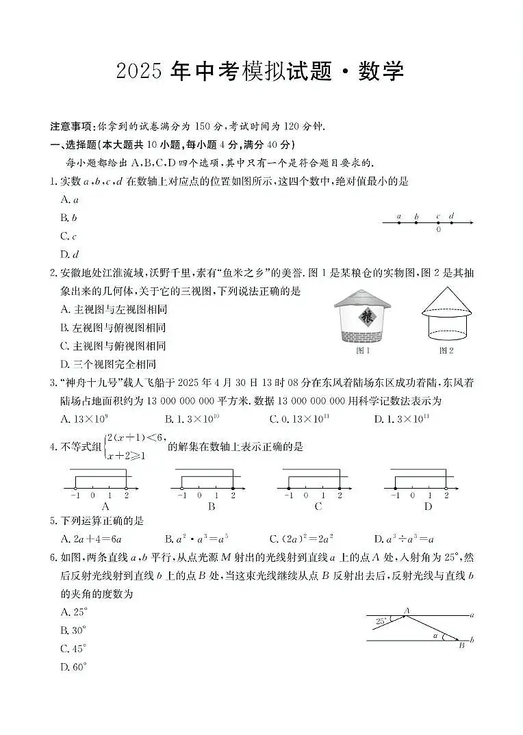 安徽芜湖市部分学校2025年6月中考模拟数学试卷第1页