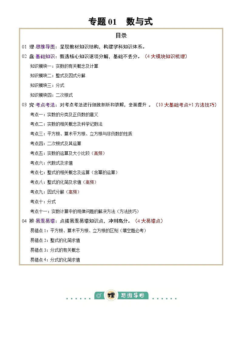 2025年中考数学专项复习讲义专题01 数与式 (4大模块知识梳理+10个基础考点+1个方法技巧+4个易错点)原卷版第1页
