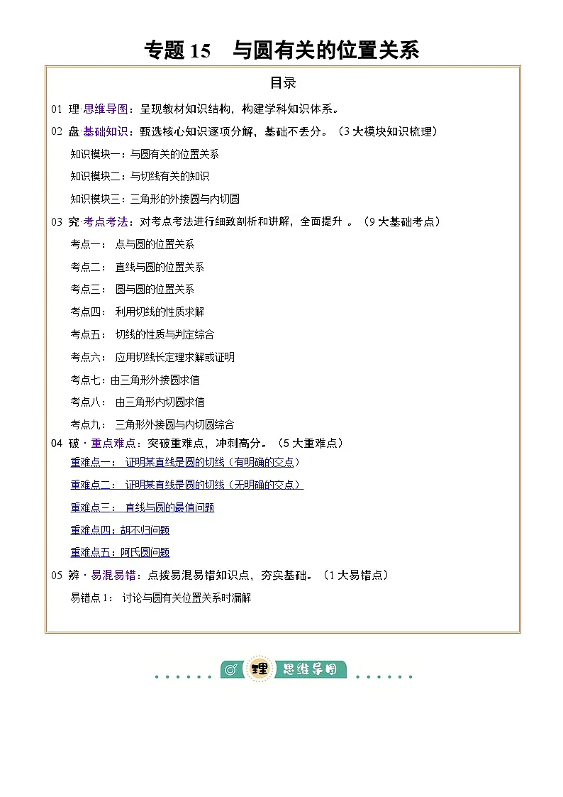 2025年中考数学专项复习讲义专题15 与圆有关的位置关系(3大模块知识梳理+9个考点+5个重难点+1个易错点)(解析版)第1页