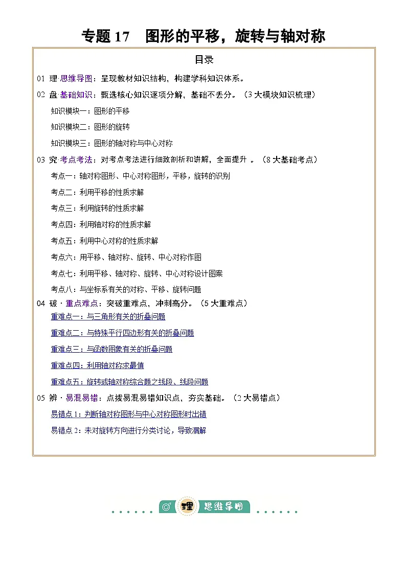 2025年中考数学专项复习讲义专题17 图形的平移,旋转与轴对称(3大模块知识梳理+8个考点+5个重难点+2个易错点)(解析版)第1页