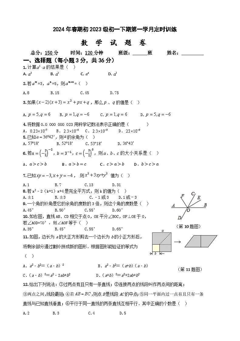 贵州省毕节市某校2023-2024学年七年级下学期第一次月考数学试题+第1页