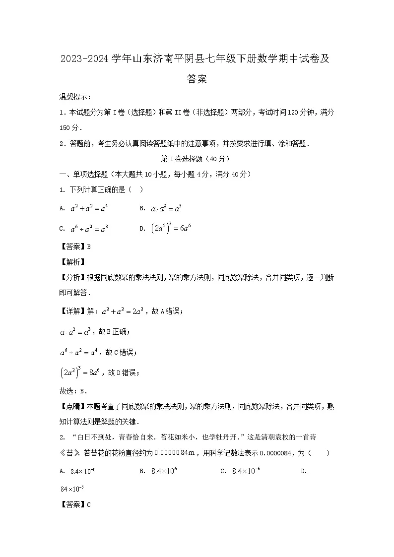 2023-2024学年山东济南平阴县七年级下册数学期中试卷及答案第1页