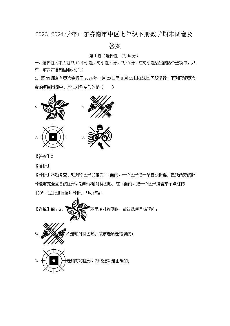 2023-2024学年山东济南市中区七年级下册数学期末试卷及答案第1页