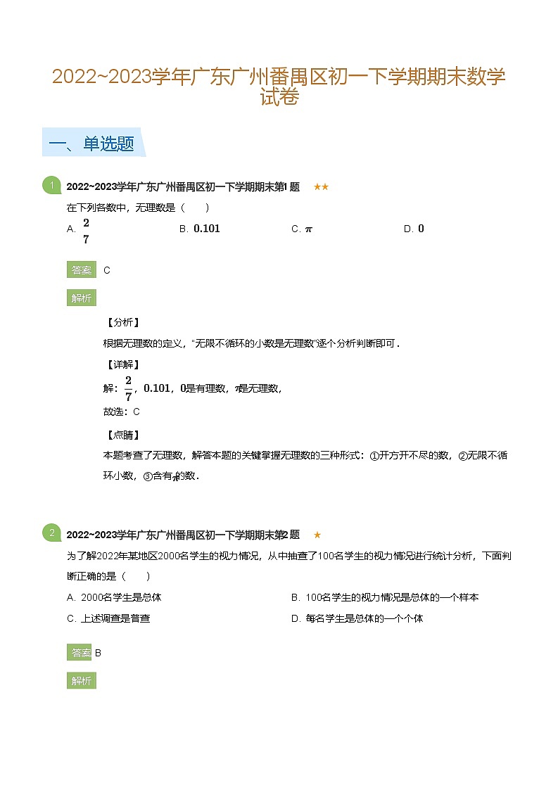 2022_2023学年广东广州番禺区初一下学期期末数学试卷(详解版)第1页