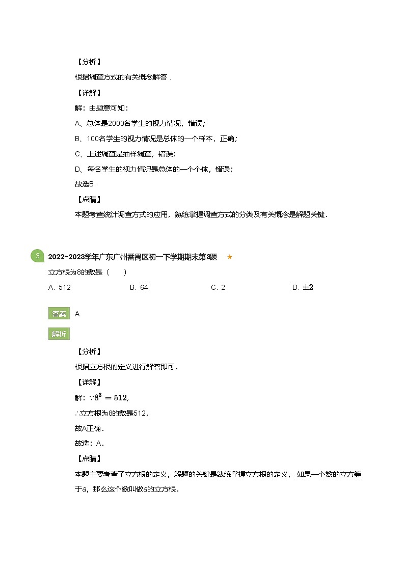 2022_2023学年广东广州番禺区初一下学期期末数学试卷(详解版)第2页