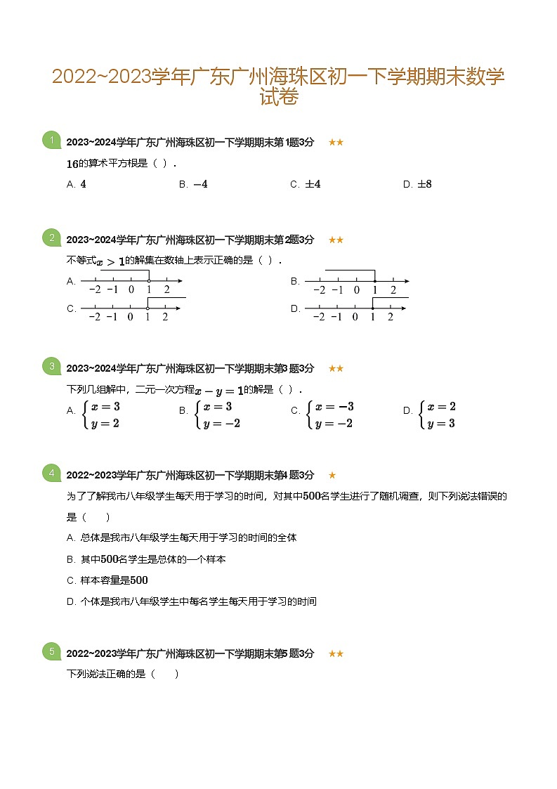 2022_2023学年广东广州海珠区初一下学期期末数学试卷(标准版)第1页